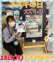 スズキの日、９月１５日まで開催中！